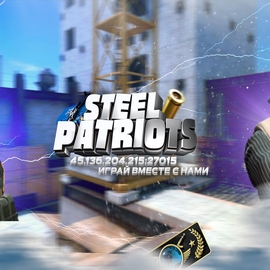 ПАТРИОТЫ CS 1.6 18+[VIP] STEELL PATRIOTS